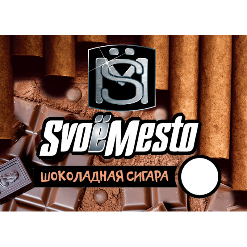 Фото и внешний вид — SvoёMesto Шоколадная сигара 30мл