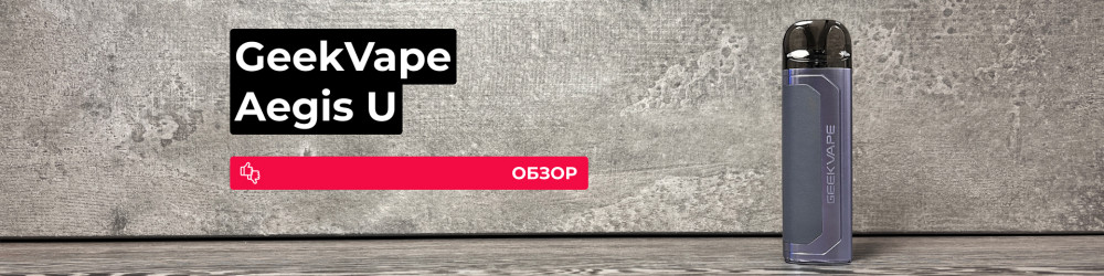 Обзор GeekVape Aegis U