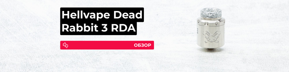 Обзор Hellvape Dead Rabbit 3 RDA