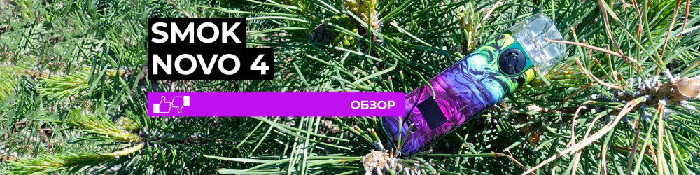 Обзор SMOK NOVO 4