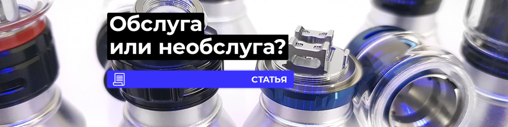 Обслуживаемый или необслуживаемый атомайзер, что выбрать?