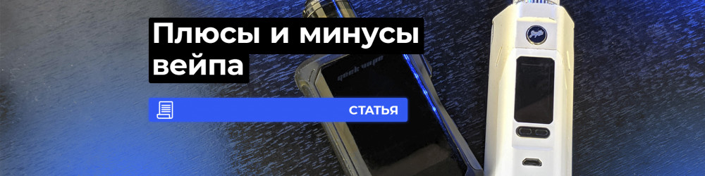 Плюсы и минусы вейпа