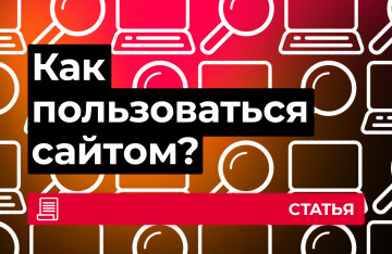Как пользоваться сайтом?