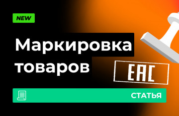 Обязательная маркировка товаров
