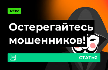Остерегайтесь мошенников!