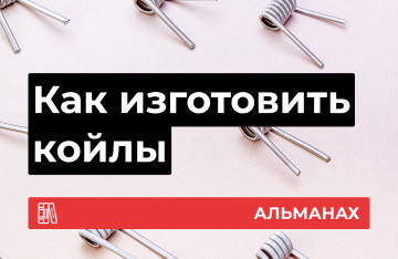 Как самому изготавливать койлы