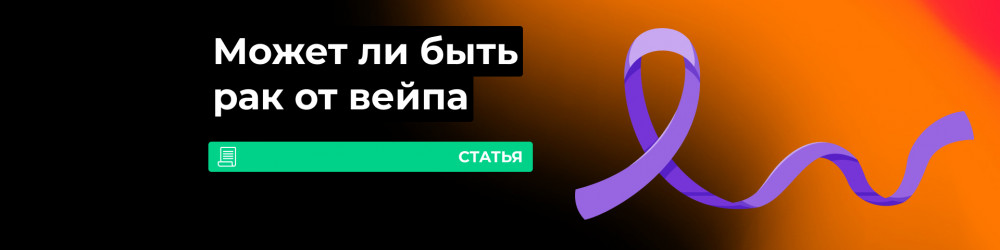 Может ли быть рак от вейпа?