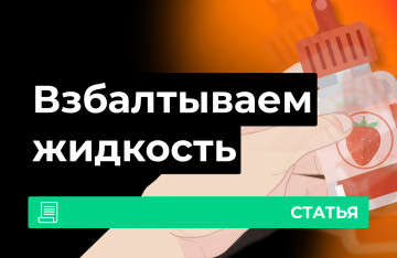 Зачем взбалтывать жижу