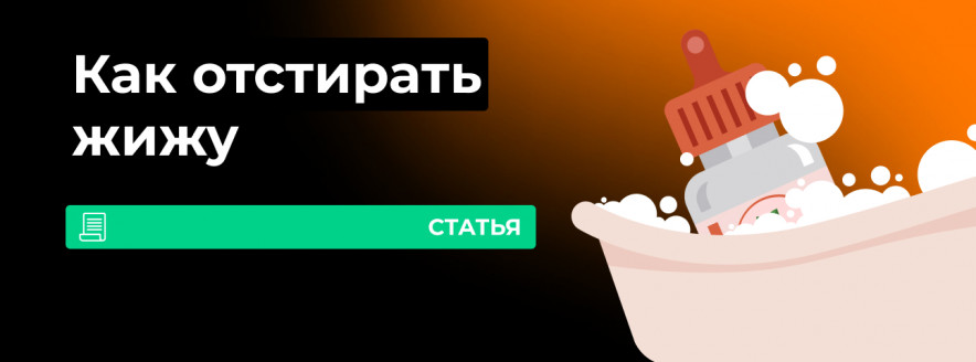 Как отстирать жижу для вейпа?