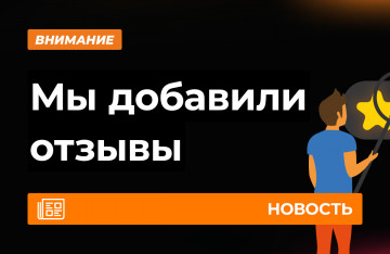 У нас появились отзывы!