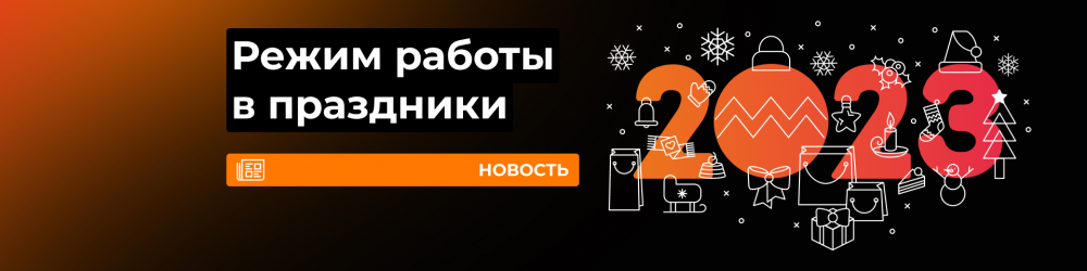 Режим работы в новогодние праздники