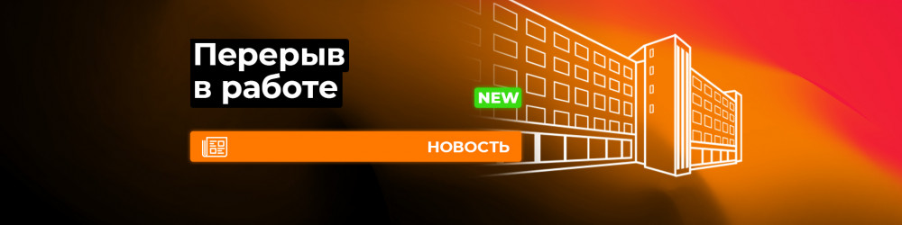 Перерыв в работе